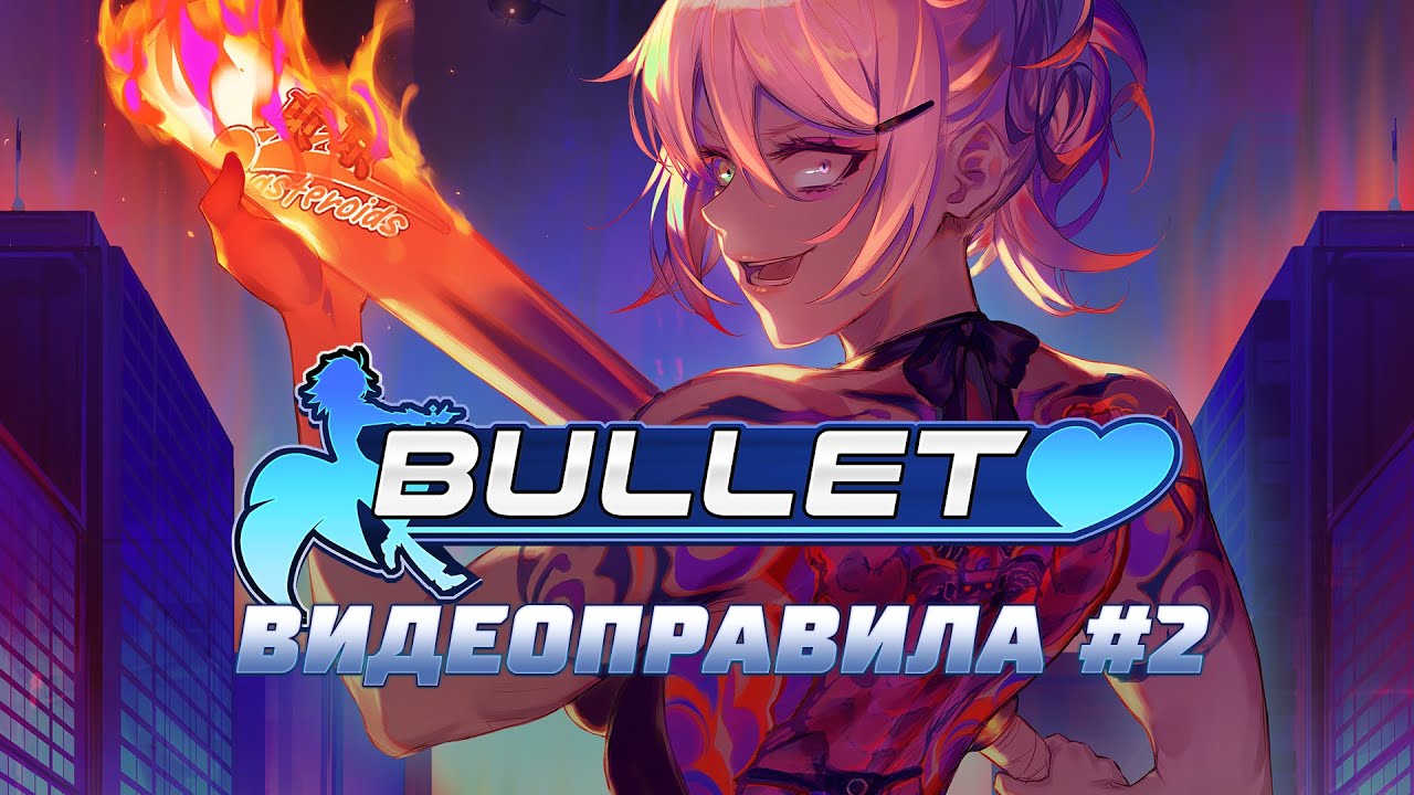 Bullet♥ — видеоправила дополнительных режимов