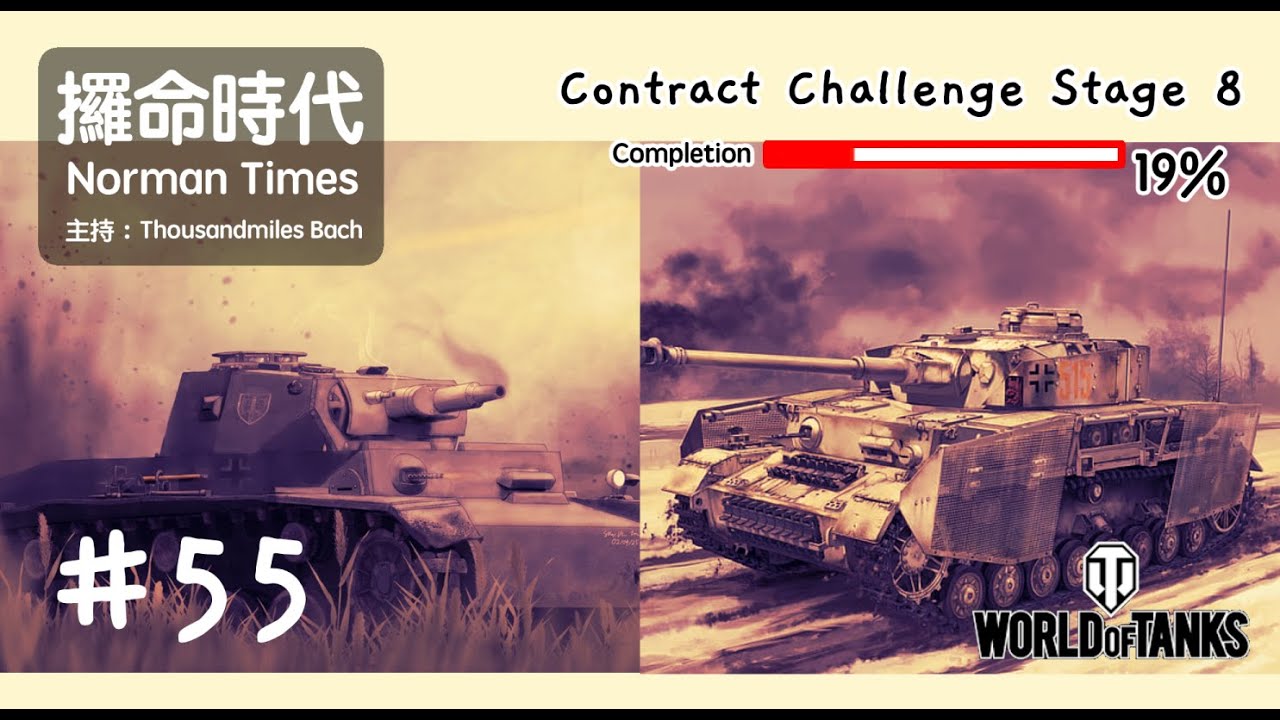 #55 World of Tanks Gameplay | 攞命時代