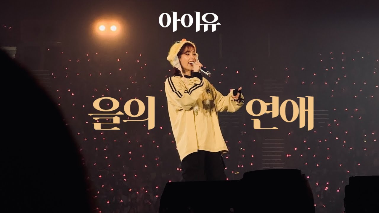 [4K] 아이유(IU) - 을의 연애 (HER Concert 앵앵콜) 240310