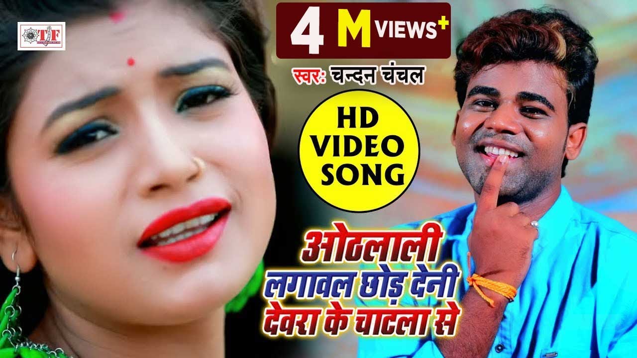 Chandan Chanchal का SUPERHIT VIDEO SONG || ओठलाली लगावल छोड़ देनी || Othlali Lagawal Chhod Deni