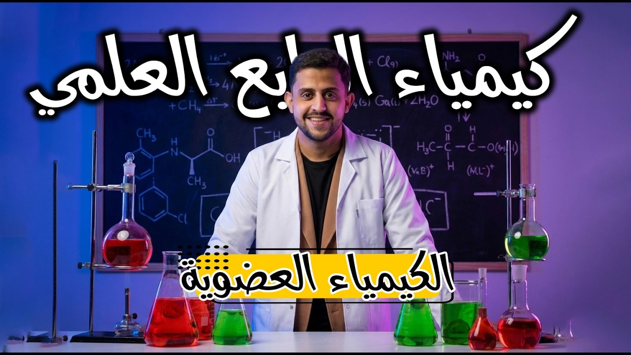 الرابع علمي ||الكيمياء العضوية||المحاضرة 11/الخواص الكيميائيه للالكينات 