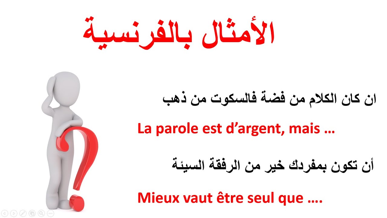 تعلم الفرنسية--أمثال بالفرنسية--Les Proverbes
