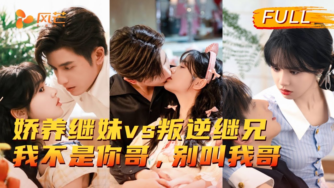 以 &ldquo;哥哥&rdquo; 之名藏爱多年！直到她身边有了别人，他醋意大发强制爱，却不知这是她钓他的手段。疯批&ldquo;哥哥&rdquo;x钓系&ldquo;妹妹&rdquo; #鹿单东 #张晋宜 #cdrama #love #新劇 #甜寵 #大陸劇 #短劇