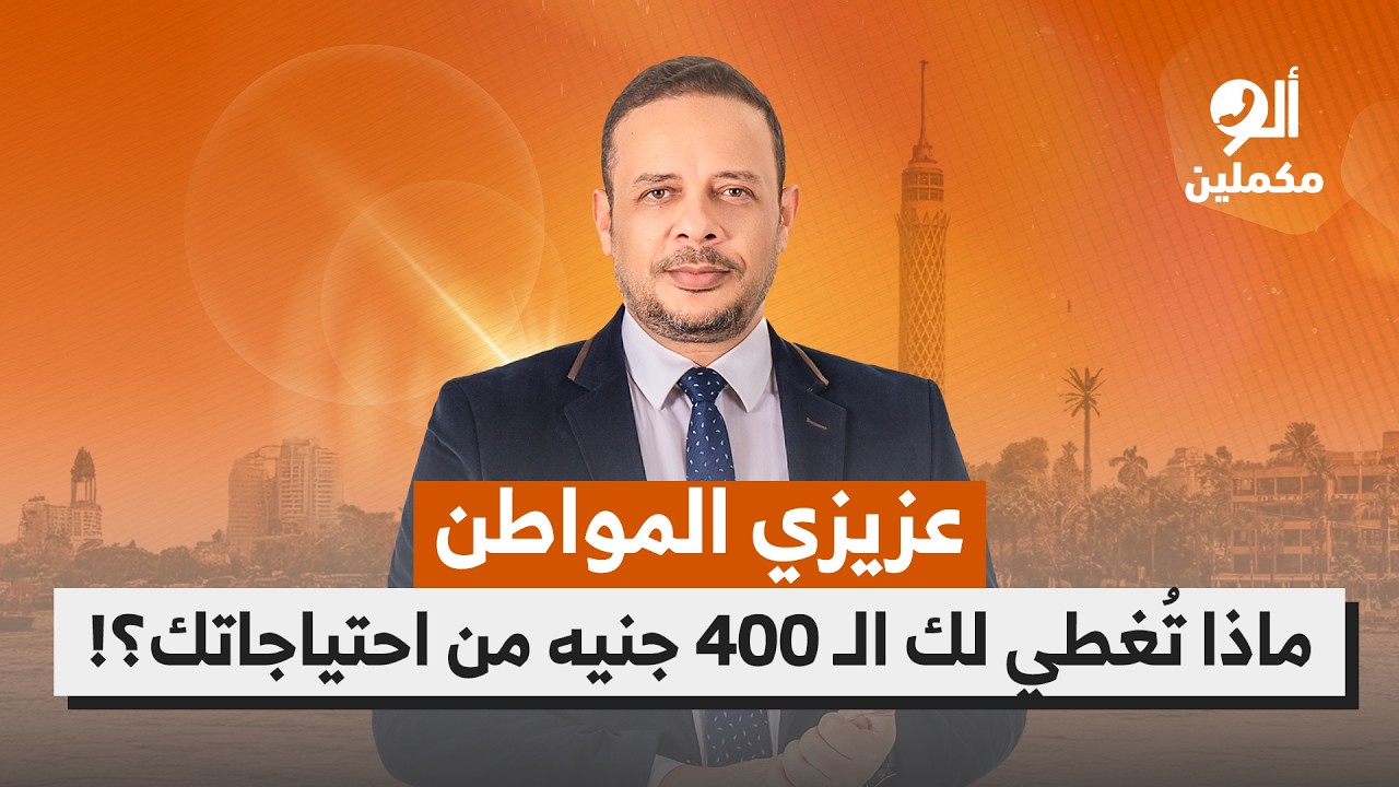 Уважаемый гражданин, что можно покрыть из ваших потребностей на 400 египетских фунтов?! Прислушай...