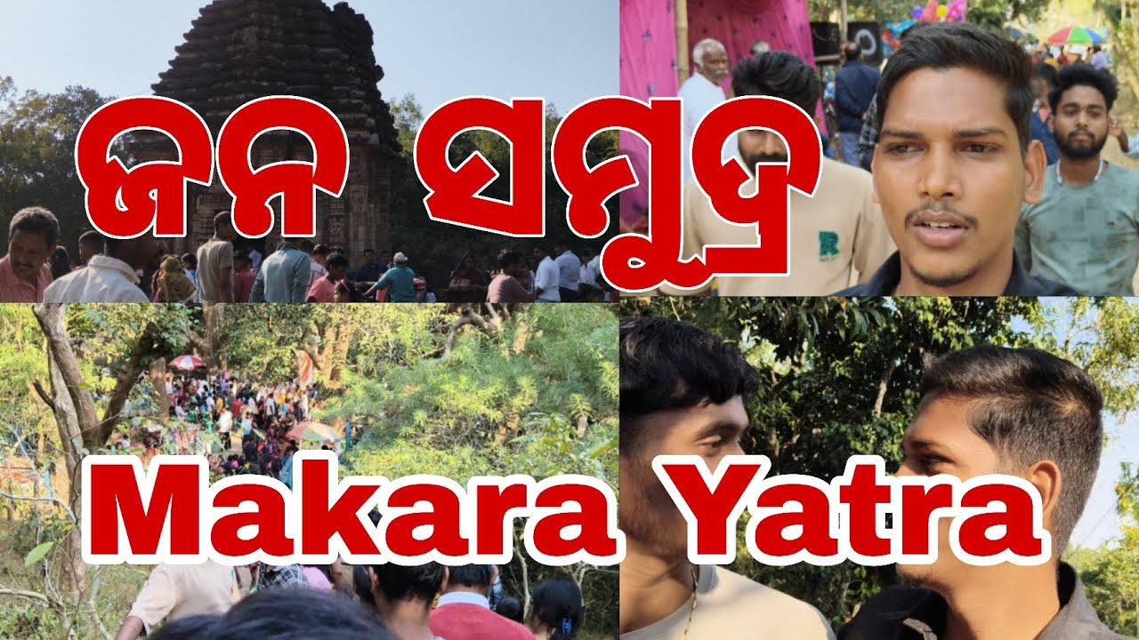 ଜନ ସମୁଦ୍ର ମକର ଯାତ୍ରା 😱 Makara Yatra#trending #ytstudioes #minivlog #vlog #youtube #viralvideo 