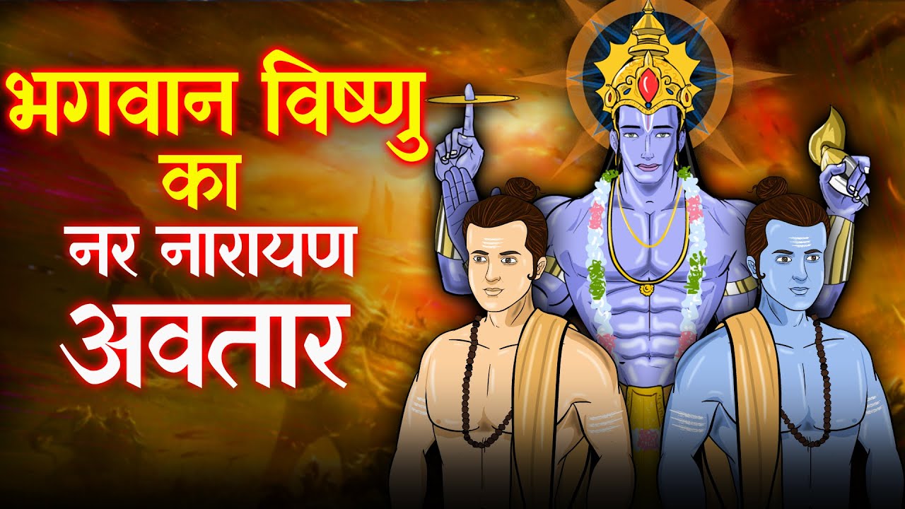 भगवान विष्णु के नर नारायण अवतार की कहानी | Nar Narayan Avatar | Maha Warrior