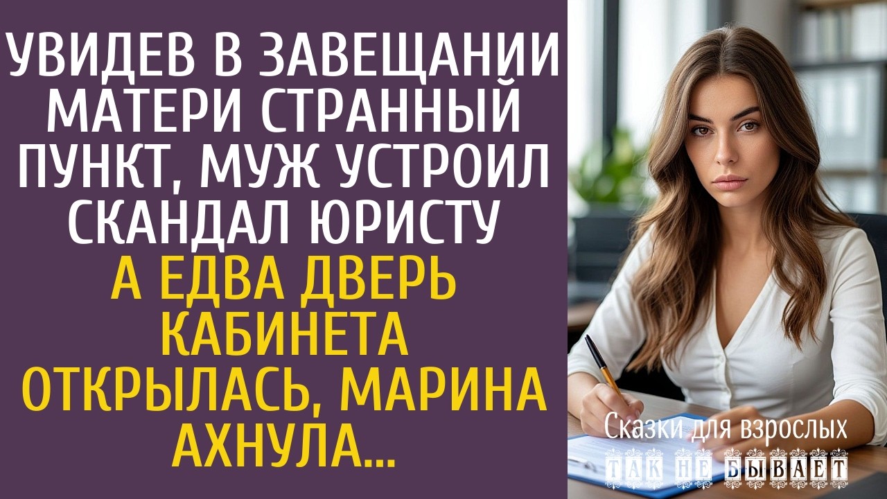 Увидев в завещании матери странный пункт, муж устроил скандал&hellip; А едва дверь нотариуса открылась&hellip;