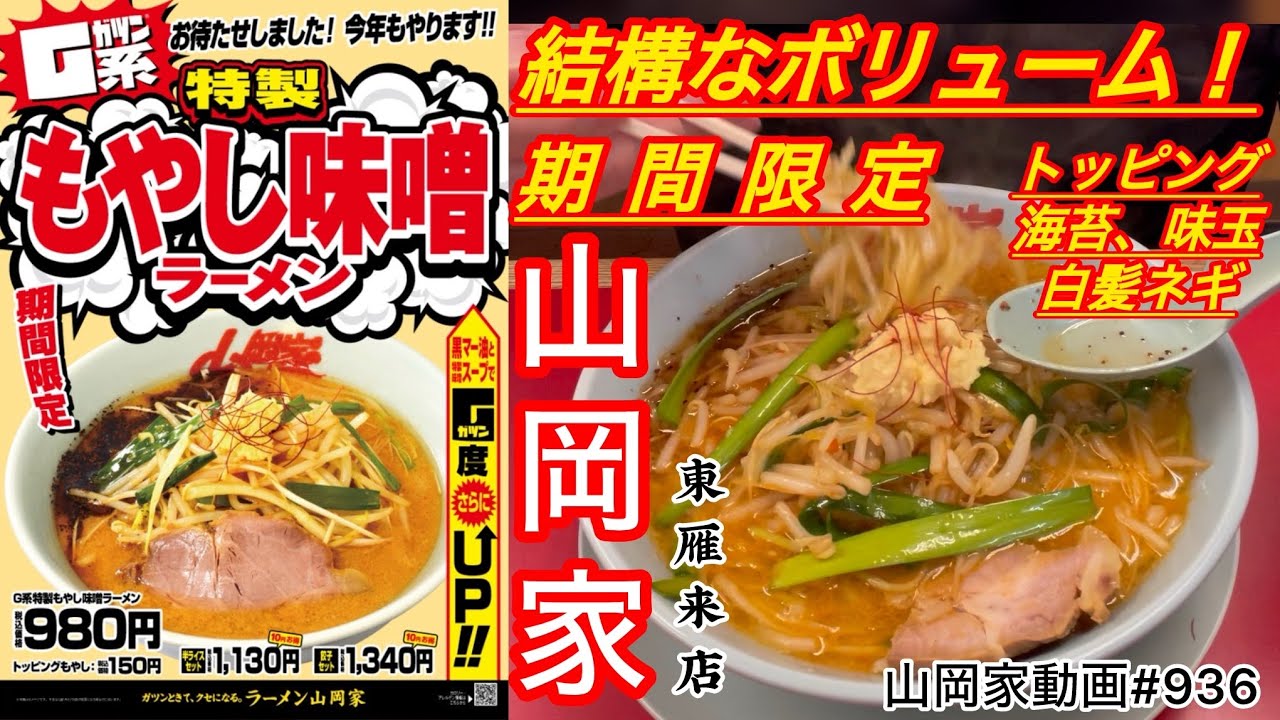 山岡家【期間限定】Ｇ系特製もやし味噌ラーメン【一人飯】【飯テロ】【ラーメン】山岡家動画トータル#936#北海道#札幌 