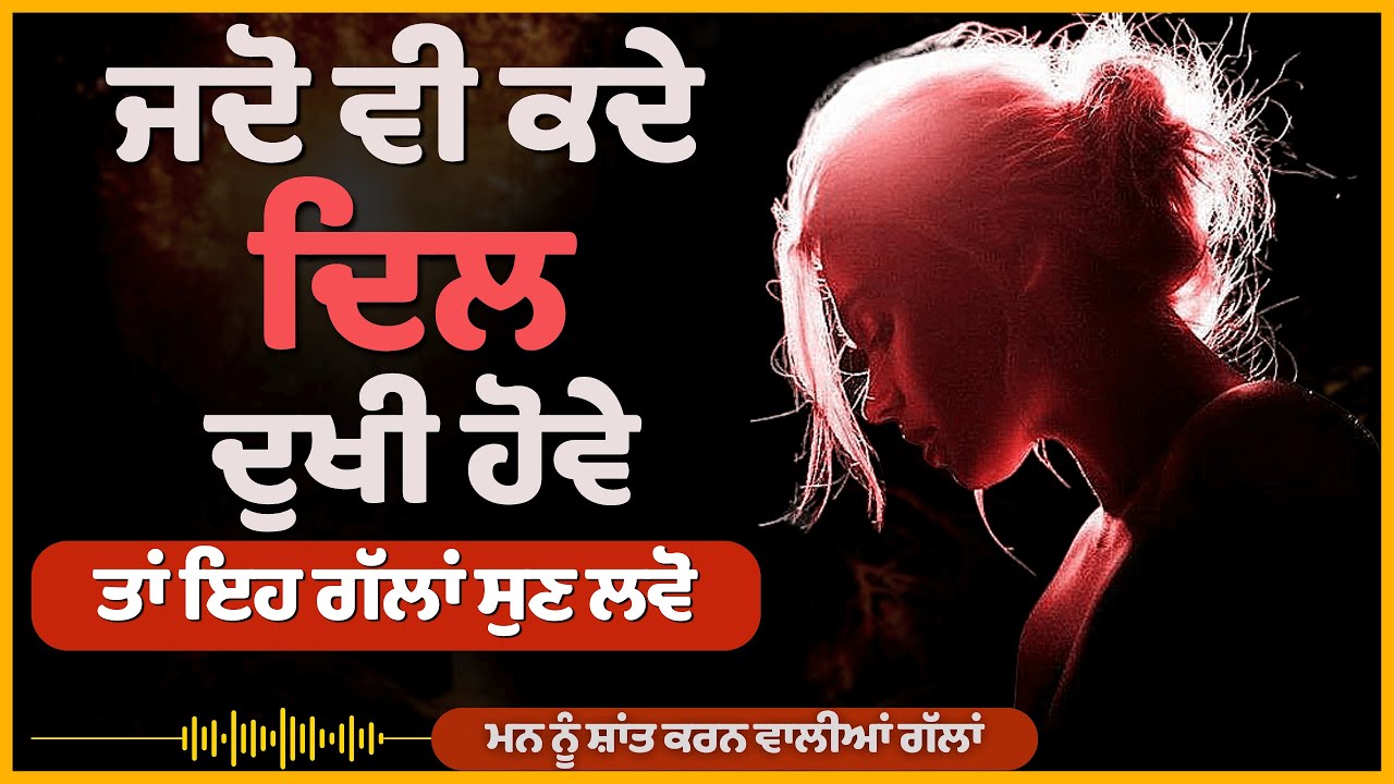 ਮਨ ਸ਼ਾਂਤ ਕਿਉਂ ਨਹੀਂ ਰਹਿੰਦਾ, Sad Quotes Punjabi, Punjabi Sad Shayari Status, Sad Punjabi Shayari