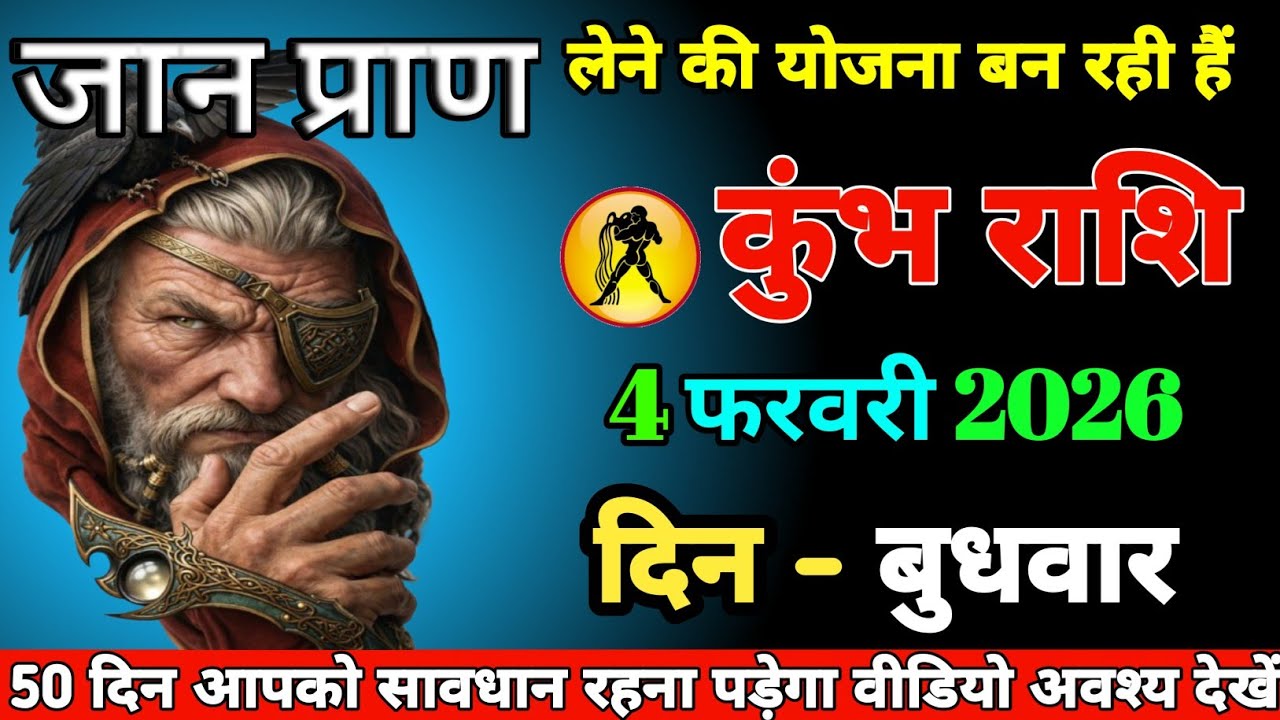 #kumbh ।। जान प्राण लेने की योजना बन रही हैं ।। 50 दिन आपको सावधान रहना पड़ेगा वीडियो अवश्य देखें 