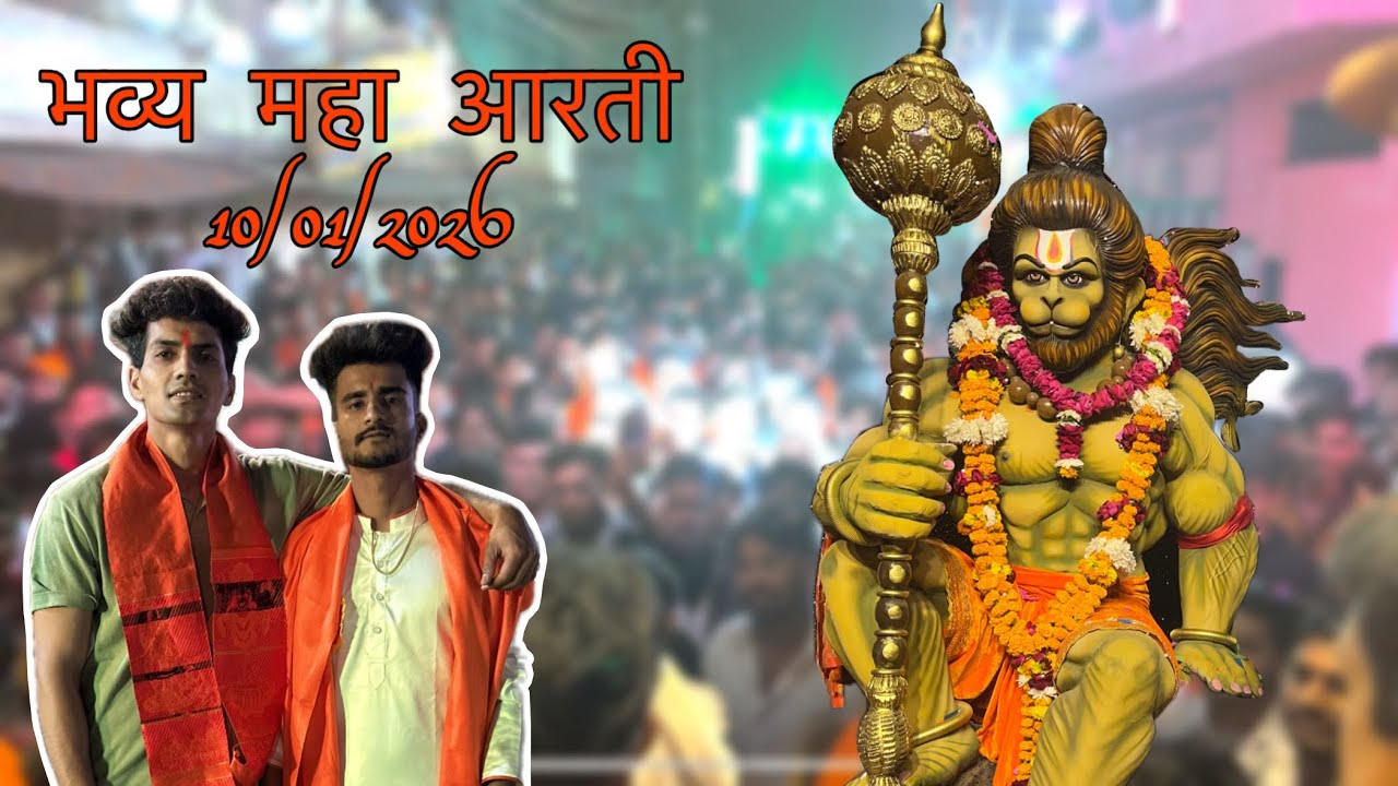 भव्य महा आरती 10/01/2026 Full Vlog #pawanmeena #bhopalvlogers #bhopalvipnews #likeandsubscribe 