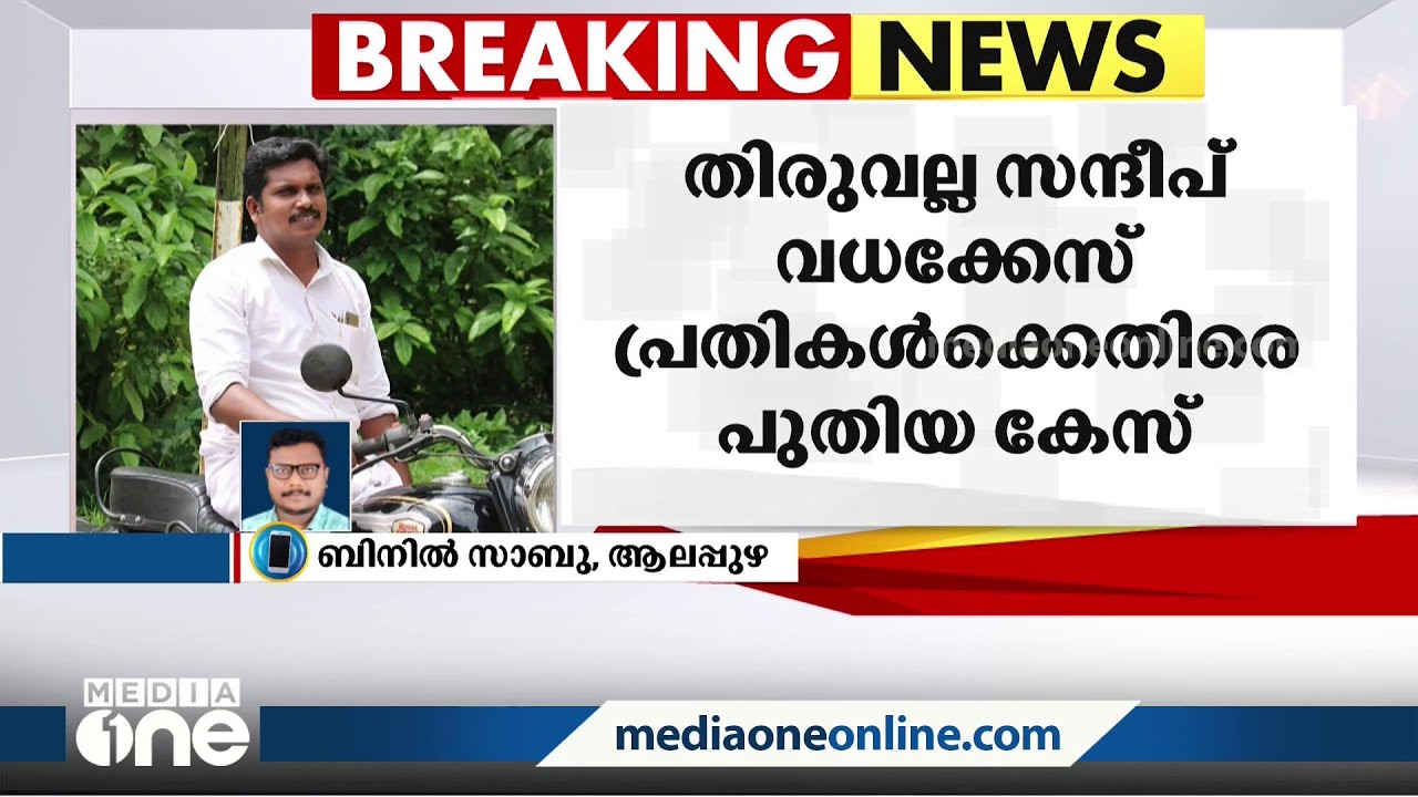 തിരുവല്ല സന്ദീപ് വധക്കേസിലെ പ്രതികൾക്കെതിരെ പുതിയ കേസ് | Sanddep Death |
