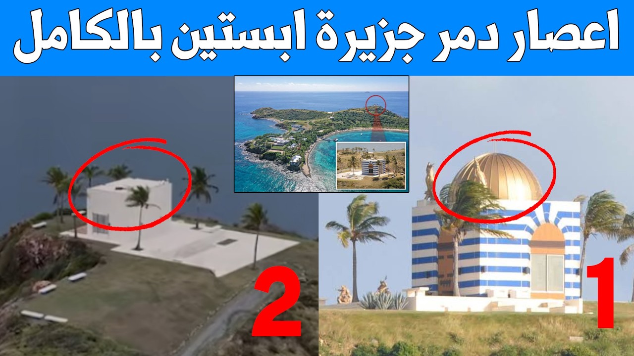 إعصار سابق دمر جزيرة إبستين بالكامل - عقاب إلهي أم مصادفة؟ صور وفيديوهات من داخل الجزيرة