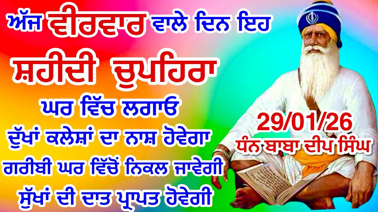 LIVE 29-01-2026  ਸ਼ਹੀਦ ਬਾਬਾ ਦੀਪ ਸਿੰਘ ਜੀ । chopehralive | chopehra Sahib Path | Sukhmani sahib live