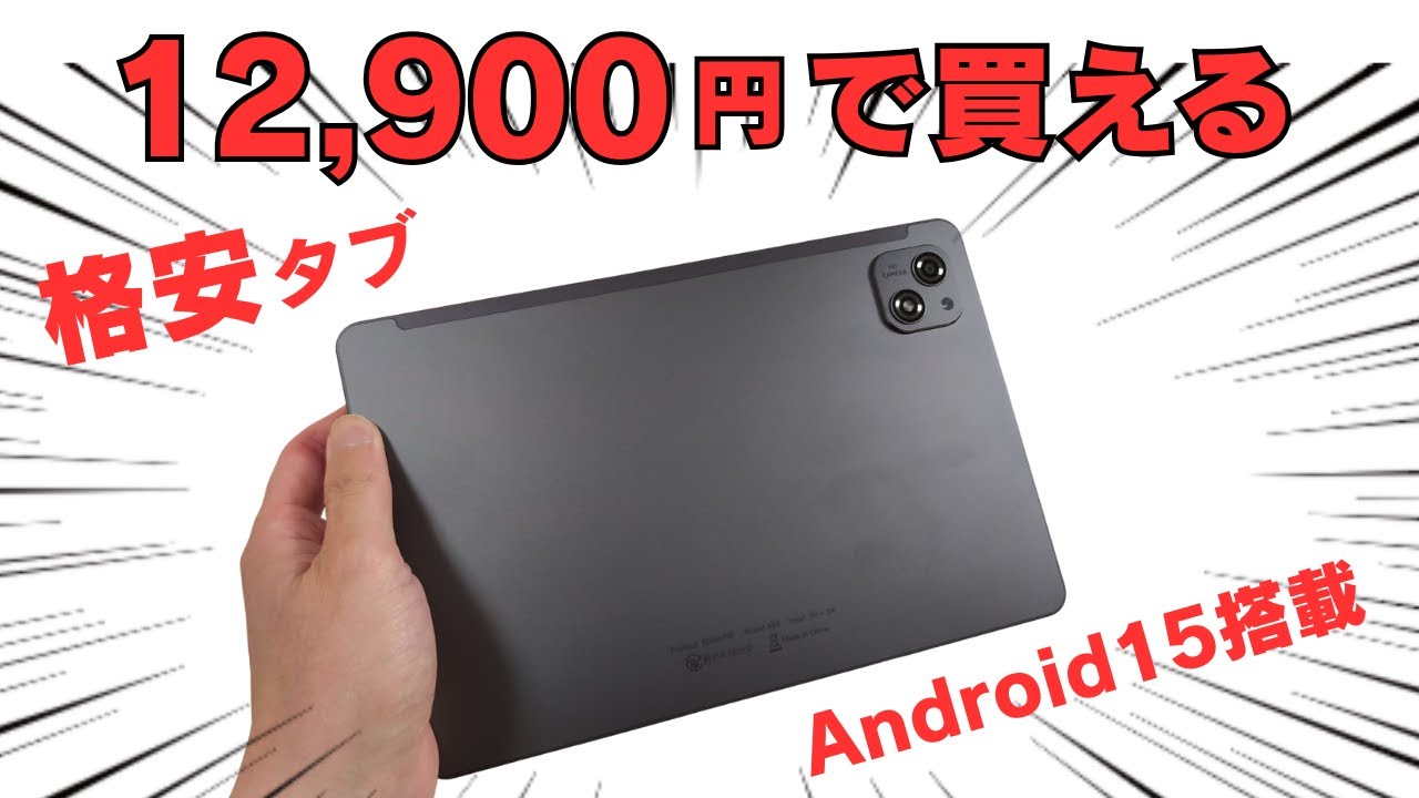 12,900円で買える格安タブレット【AvidPad A60】Android15 搭載 10.1インチ 動画視聴やブラウジングなど軽い使い方ならまだまだ現役! 割り切って使うならおすすめ!!