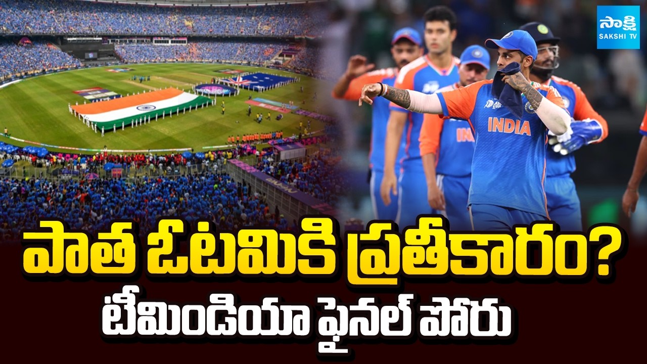 అహ్మదాబాద్‌ టెన్షన్‌ | Ahmedabad Memories Haunt Team India Before T20 World Cup Final | @SakshiTV