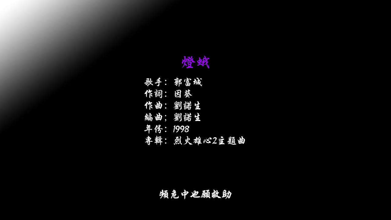 郭富城 - 燈蛾（電視劇 [烈火雄心2]主题曲)