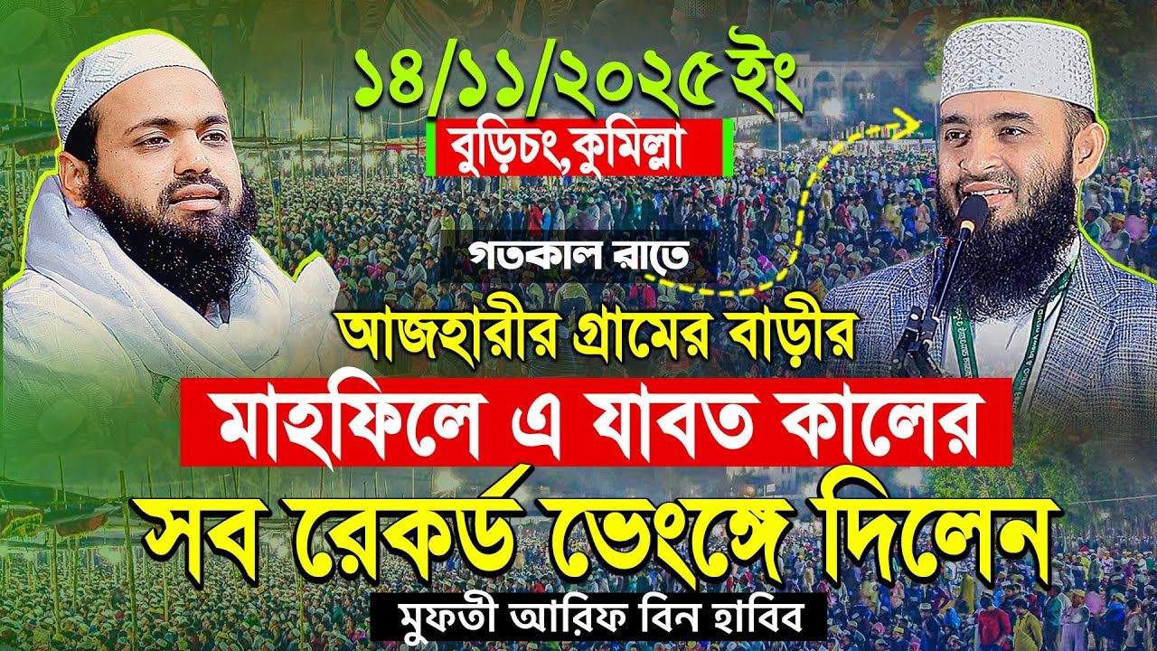 মুফতী আরিফ বিন হাবিব নতুন ওয়াজ ২০২৫ | Mufti Arif bin Habib notun waz 2025 | arib bin habib new waj