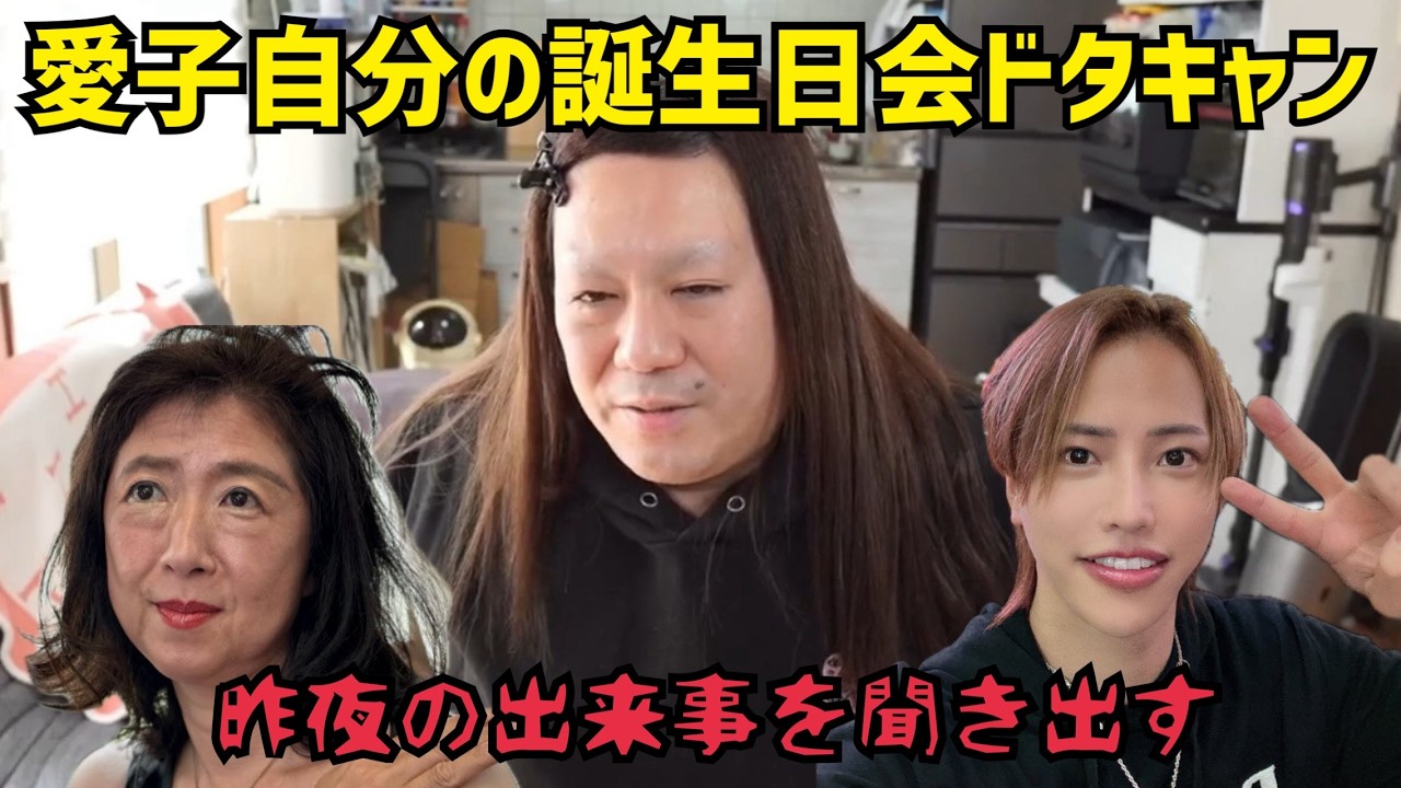 愛子自分の誕生日会を当日ドタキャン・昨夜キャバクラで遊んだ彼氏について細かくりょーたっちょ君に電話で聞く 2026/3/27