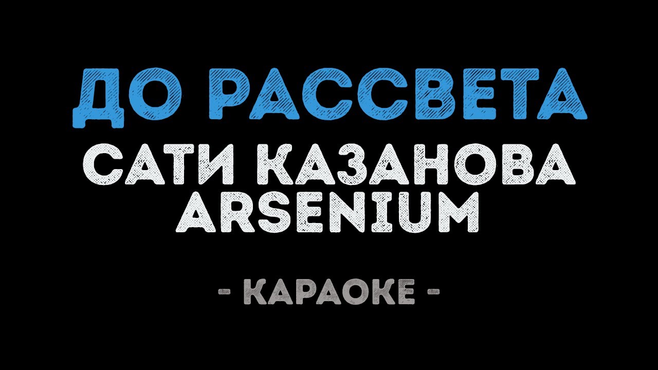 Сати Казанова и Arsenium - До рассвета (Караоке)