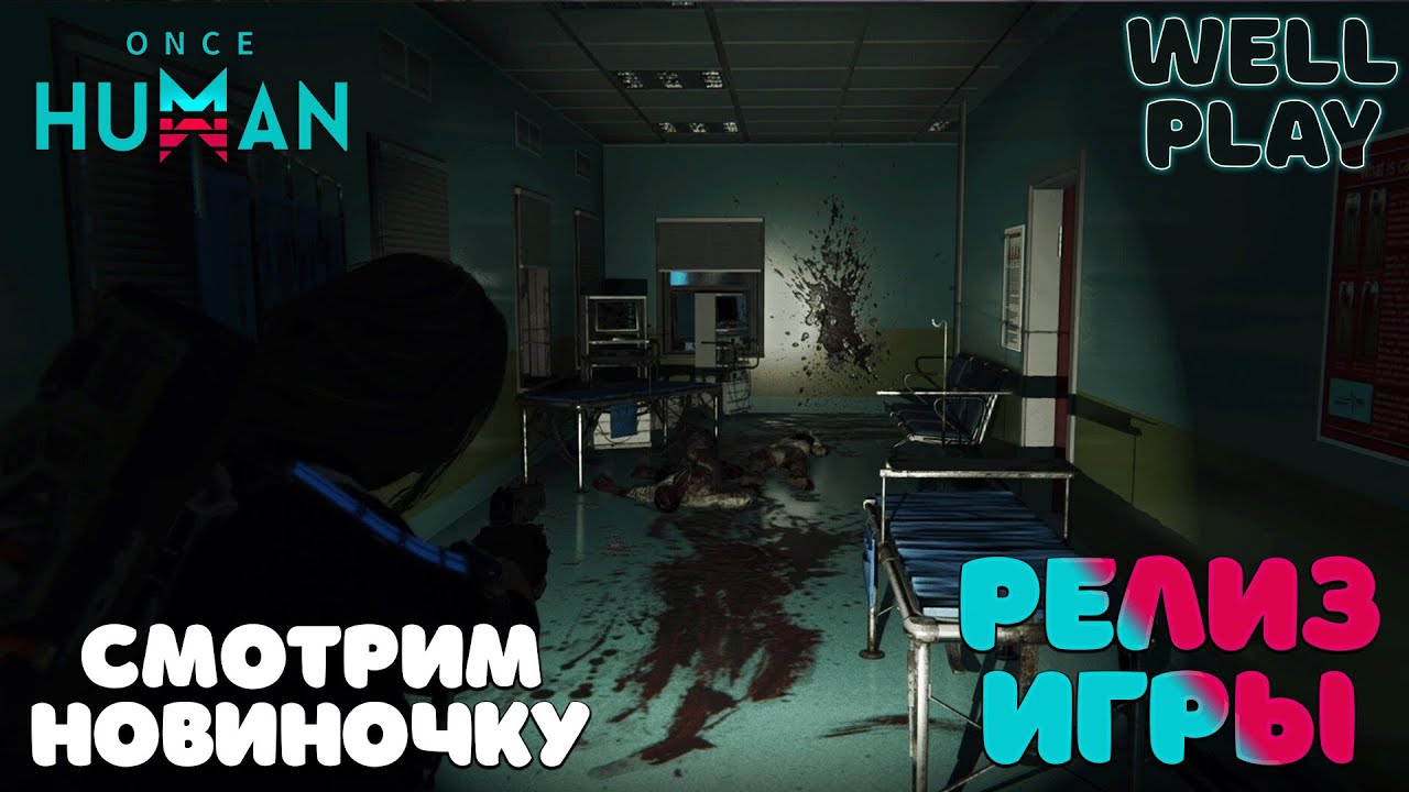 РЕЛИЗ ИГРЫ ONCE HUMAN 🔥 PC/Android/iOS