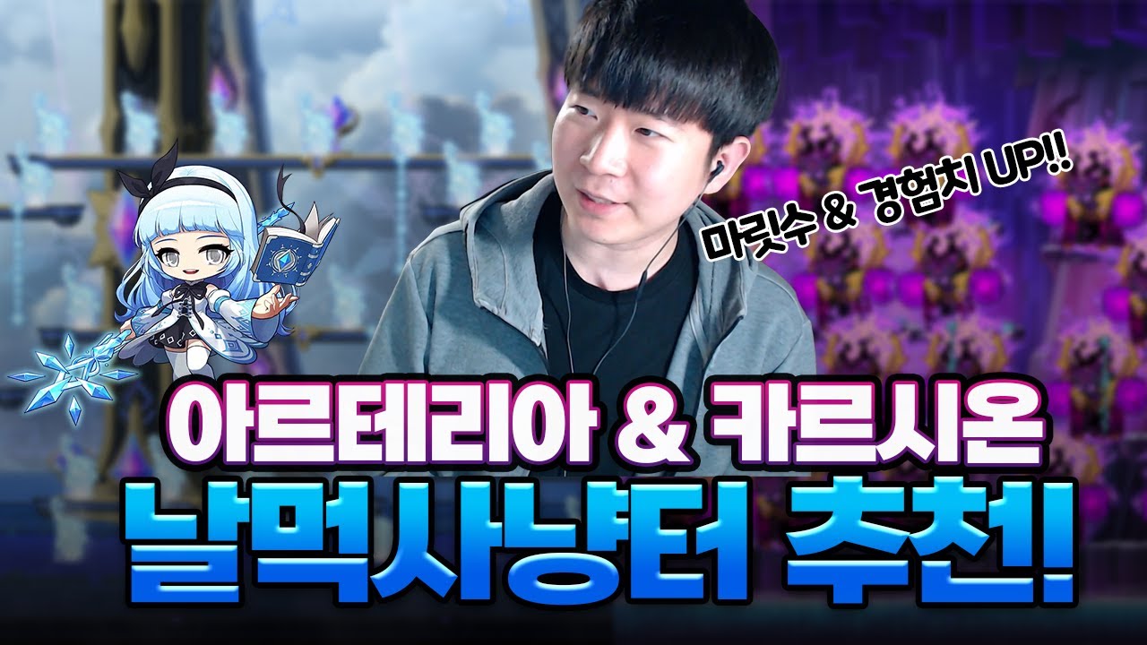 아르테리아 & 카르시온 날먹 사냥터 추천 [메이플스토리/화로]