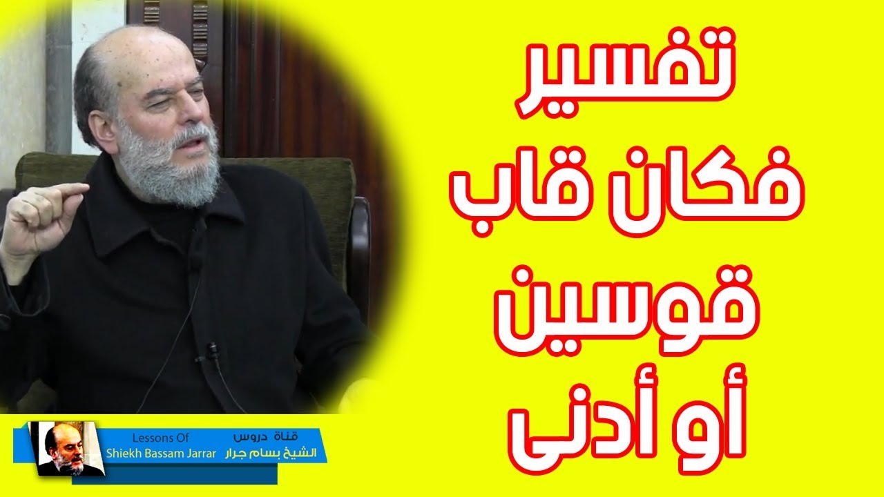 الشيخ بسام جرار | فكان قاب قوسين او ادنى تفسير سورة النجم