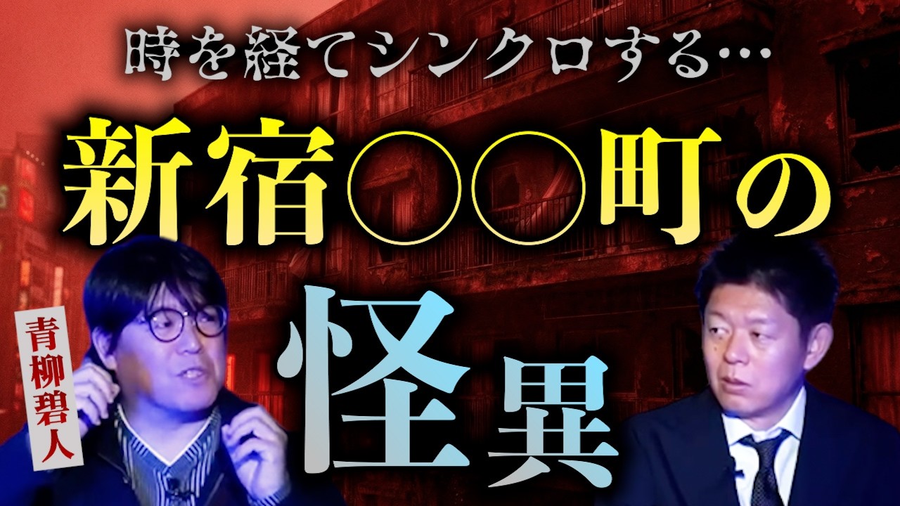 【怪談だけお怪談】百年空き家の新宿 事故物件が最恐過ぎる 怪談マニアのミステリー作家 青柳さんの話は本当にヤバイ!!!!【青柳碧人】※切り抜き『島田秀平のお怪談巡り』