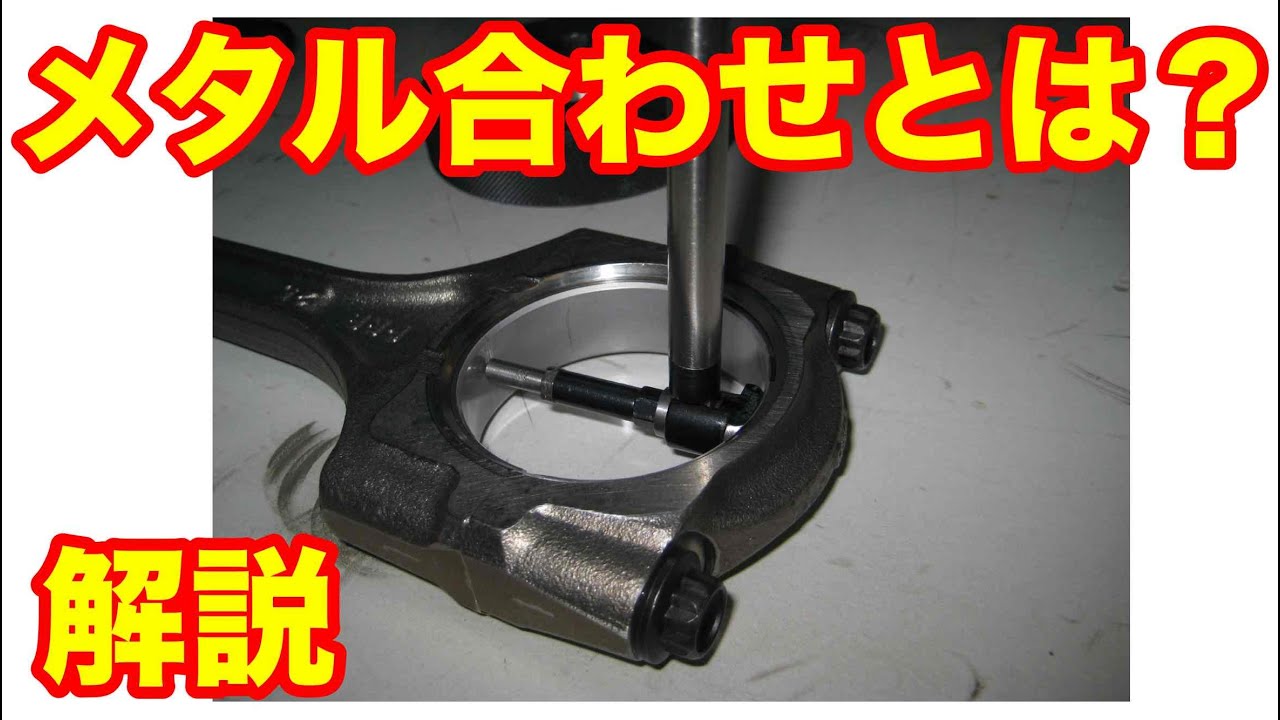 ホンダのレースエンジン分解組立のメタル合わせとは？
