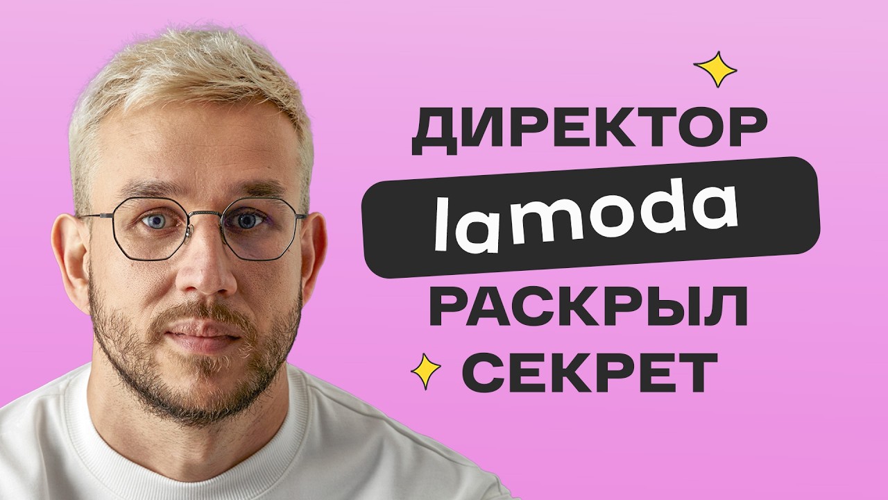 Как стать поставщиком Lamoda? Бренд, контент, качество &mdash; ключи к успеху