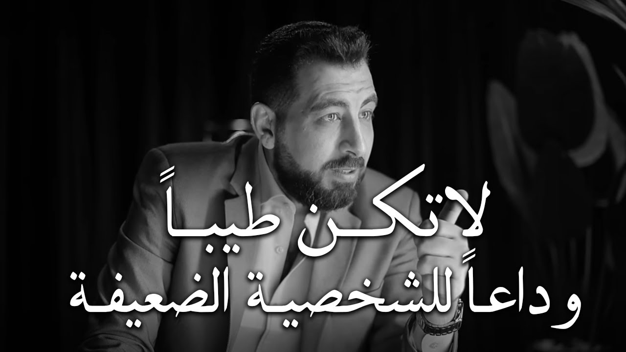 الناس لا تحترم اللطيف... 5 أخطاء تجنبها لتحظى بالهيبة والاحترام ! | كريم الشاذلي