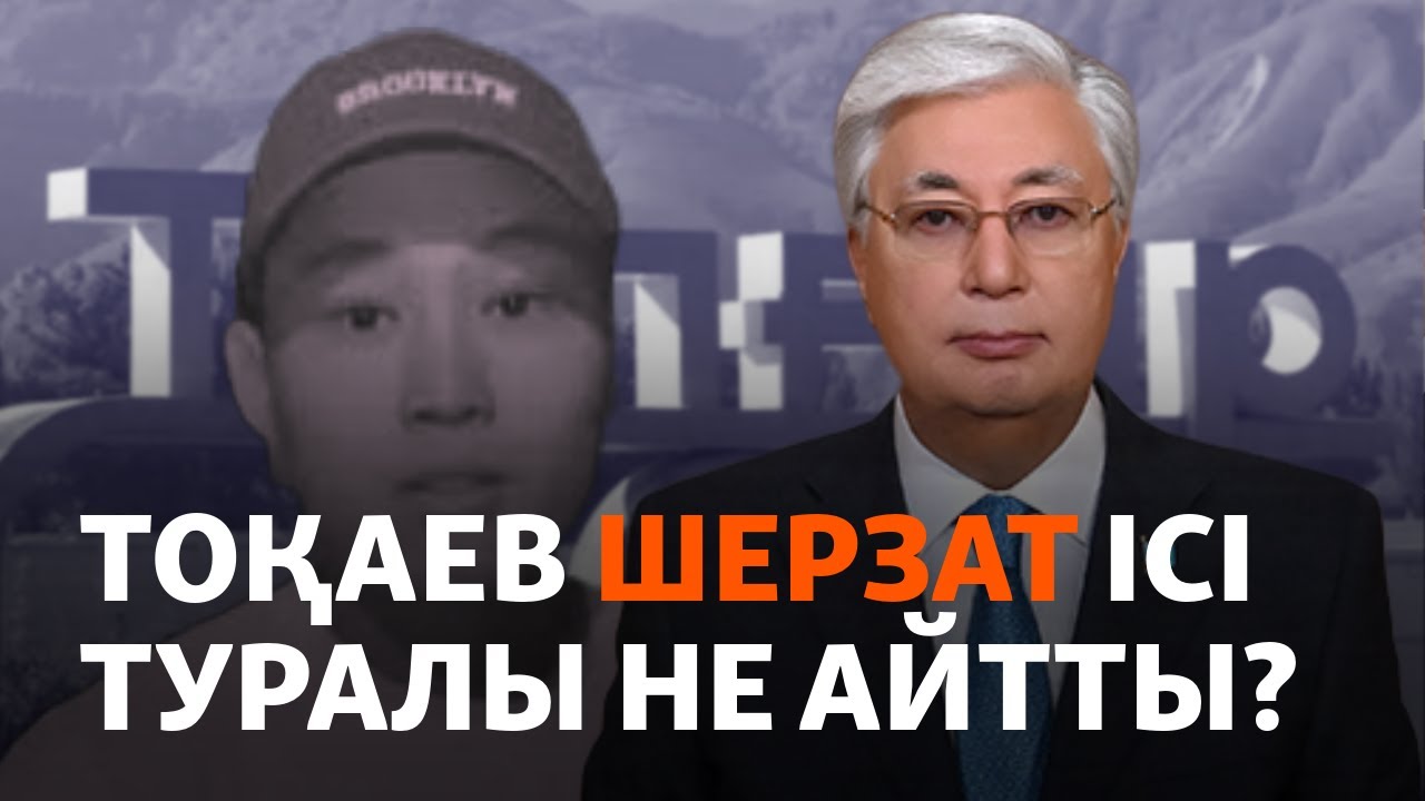 Тоқаев Шерзат ісі туралы пікір айтты. Президент сөзіне реакция