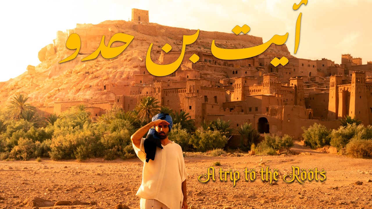 Aït Ben Haddou - أجمل قرية أمازيغية في العالم