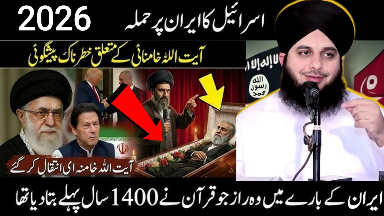 Ayatullah Khamenei Ki Shahadat | Israel Ka Iran Par Hamla | Iran 2026 | Peer Ajmal Raza Qadri