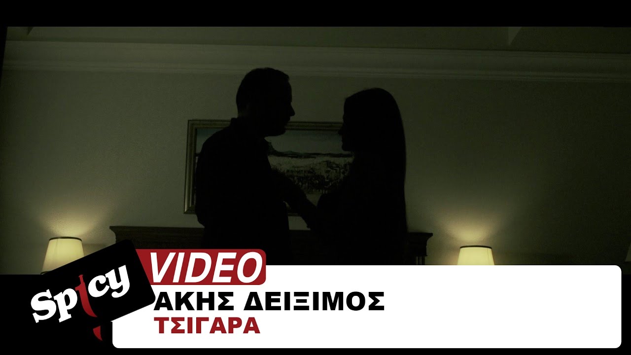 Ά&kappa;&eta;&sigmaf; &Delta;&epsilon;ί&xi;&iota;&mu;&omicron;&sigmaf; - &Tau;&sigma;&iota;&gamma;ά&rho;&alpha;  | Akis Deiximos - Tsigara - Official Video Clip