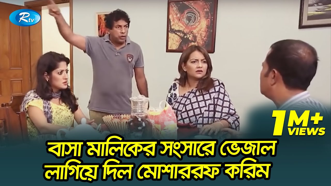 বাসা মালিকের সংসারে ভেজাল লাগিয়ে দিল মোশাররফ করিম 😂 | প্রাণ খুলে হাসুন | Rtv Drama Funny Clips