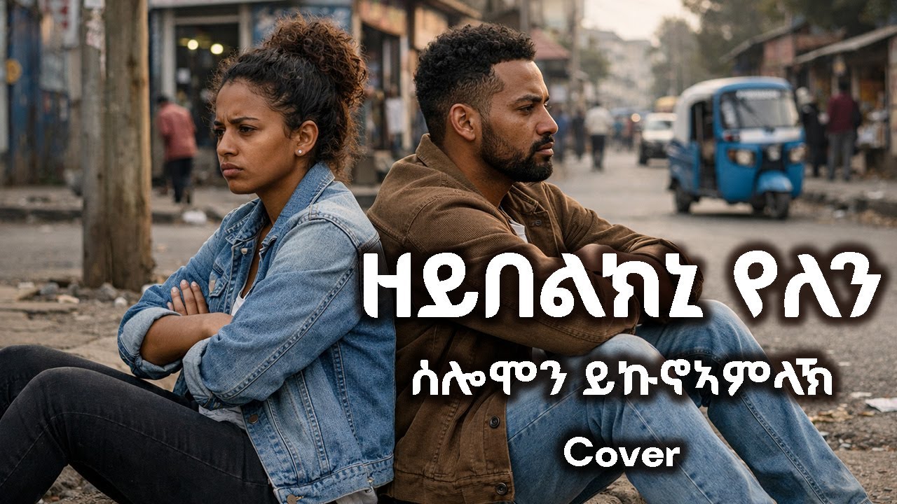 Solomon Ykunoamlak - Zeybelkni Yelen | ሰሎሞን ይኩኖኣምላኽ - ዘይበልክኒ የለን | Cover