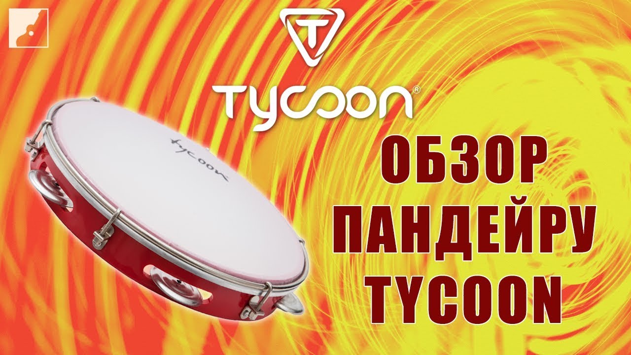 Обзор пандейру TYCOON TPD-10AR | Ручная перкуссия