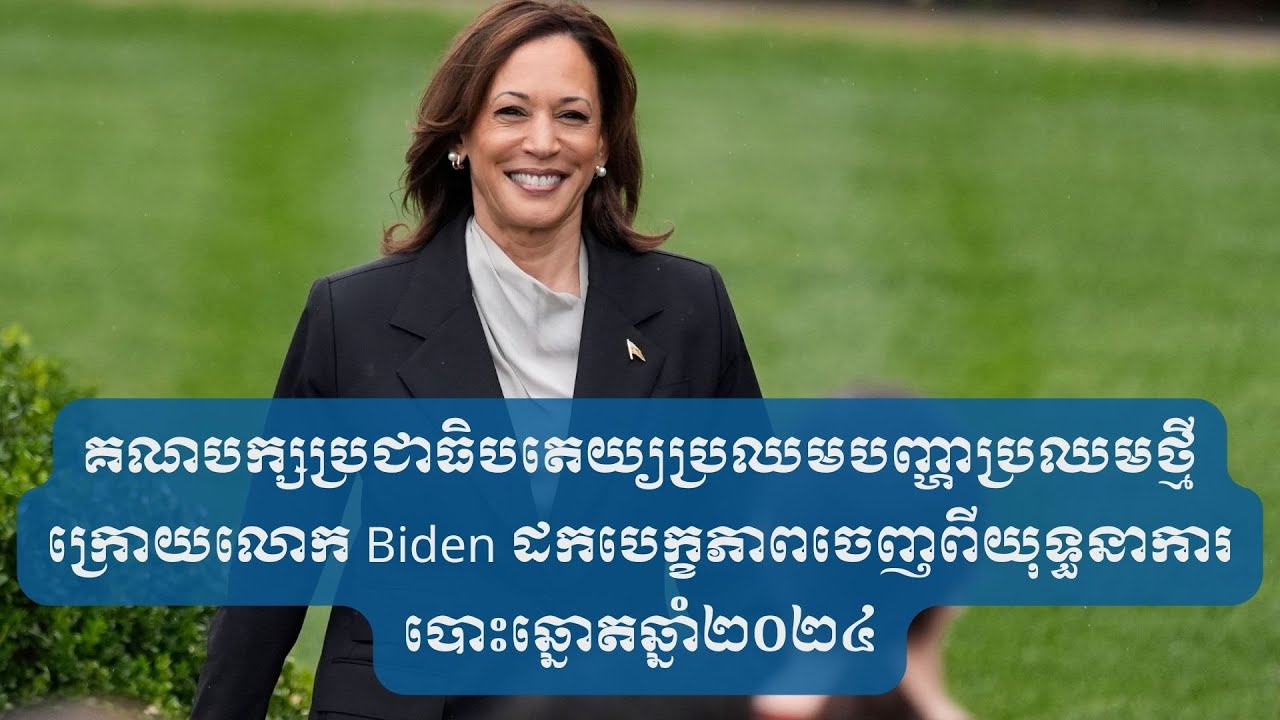 គណបក្សប្រជាធិបតេយ្យប្រឈមបញ្ហាប្រឈមថ្មី ក្រោយលោក Biden ដកបេក្ខភាពចេញពីយុទ្ធនាការបោះឆ្នោតឆ្នាំ២០២៤