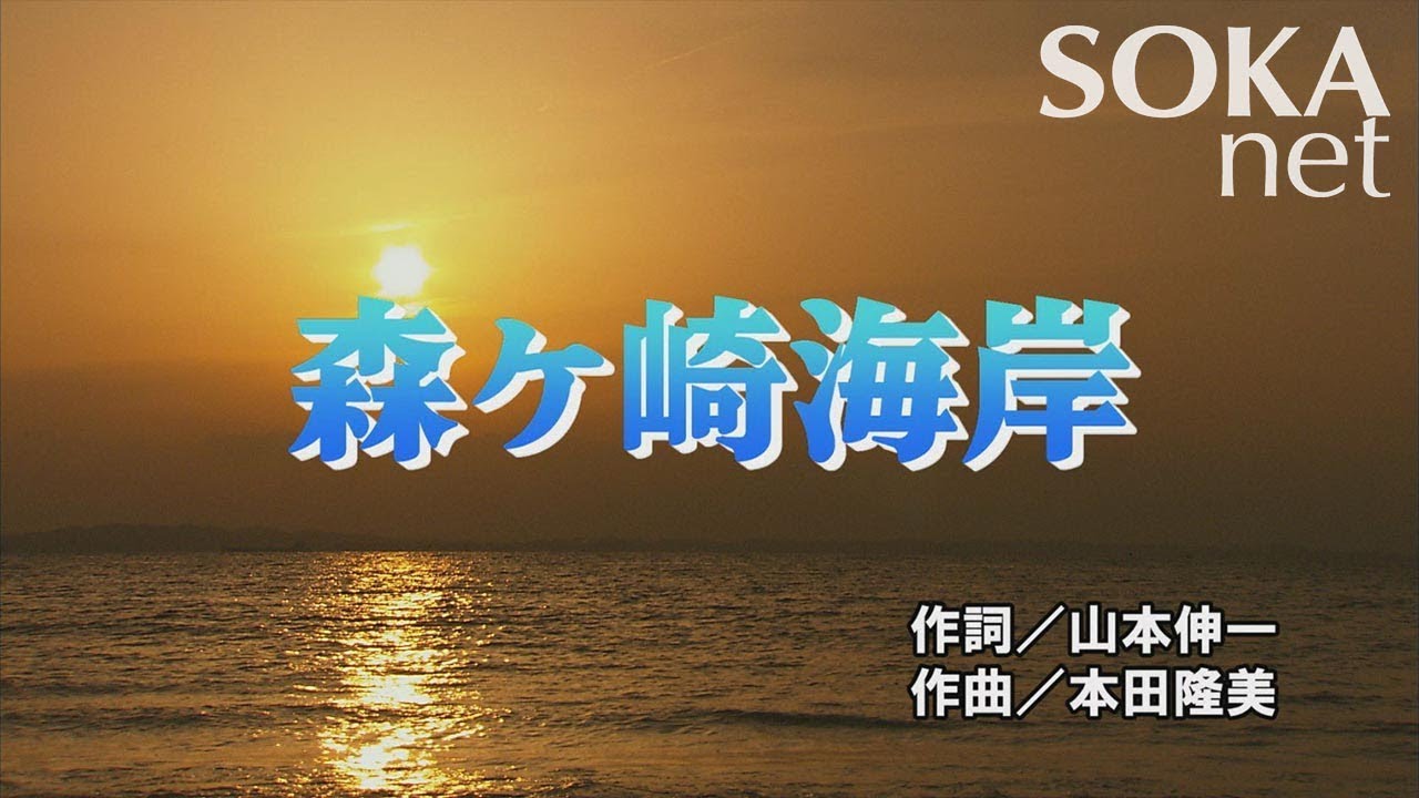 学会歌「森ヶ崎海岸」 | 創価学会公式