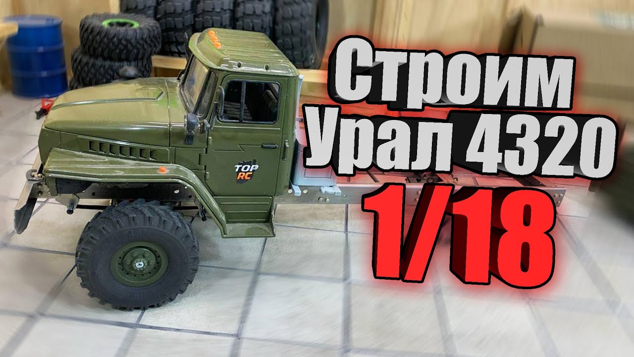 Строим самый копийный Урал 4320 на базе WPL