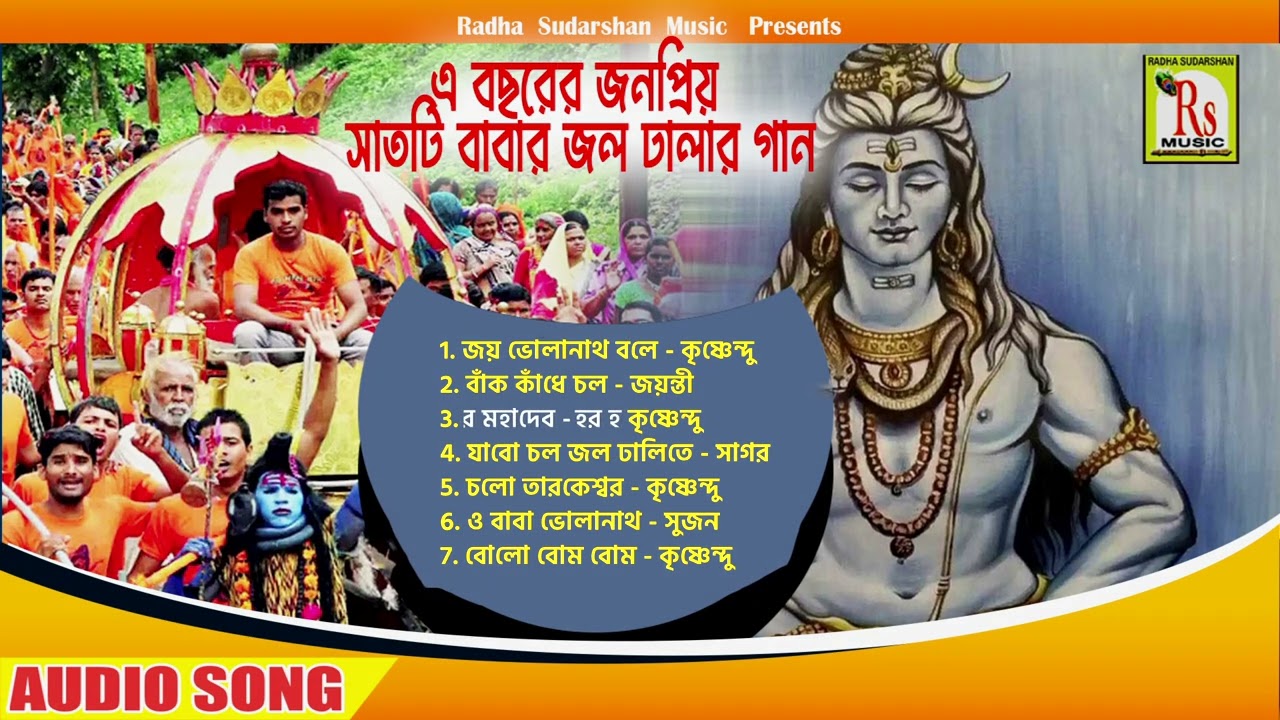 সাতটি জনপ্রিয় জল ঢালার গান একসঙ্গে || POPULAR 7 SONGS || SHIV BHAJAN || KRISHNENDU || RS MUSIC MP3