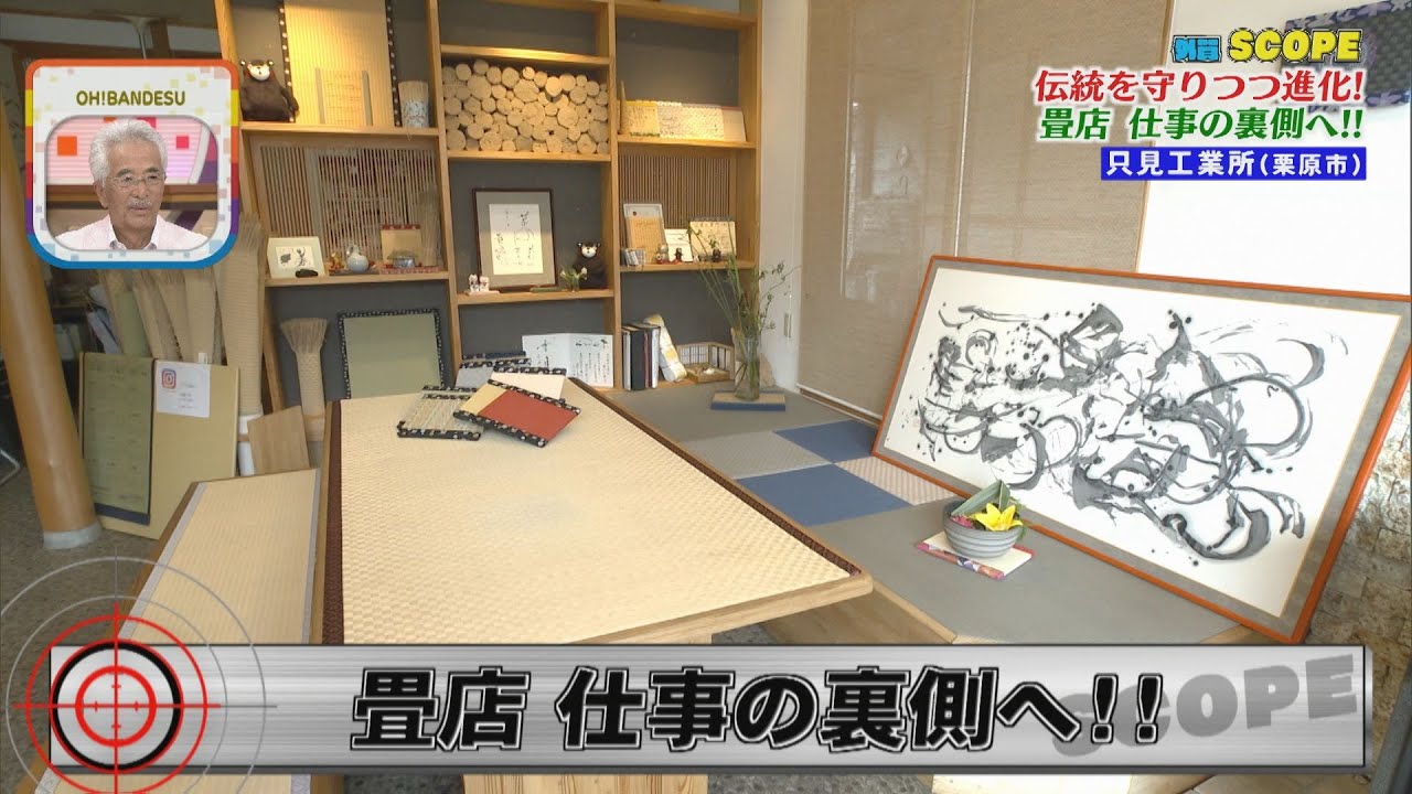 【外賀SCOPE】畳店の仕事の裏側へ