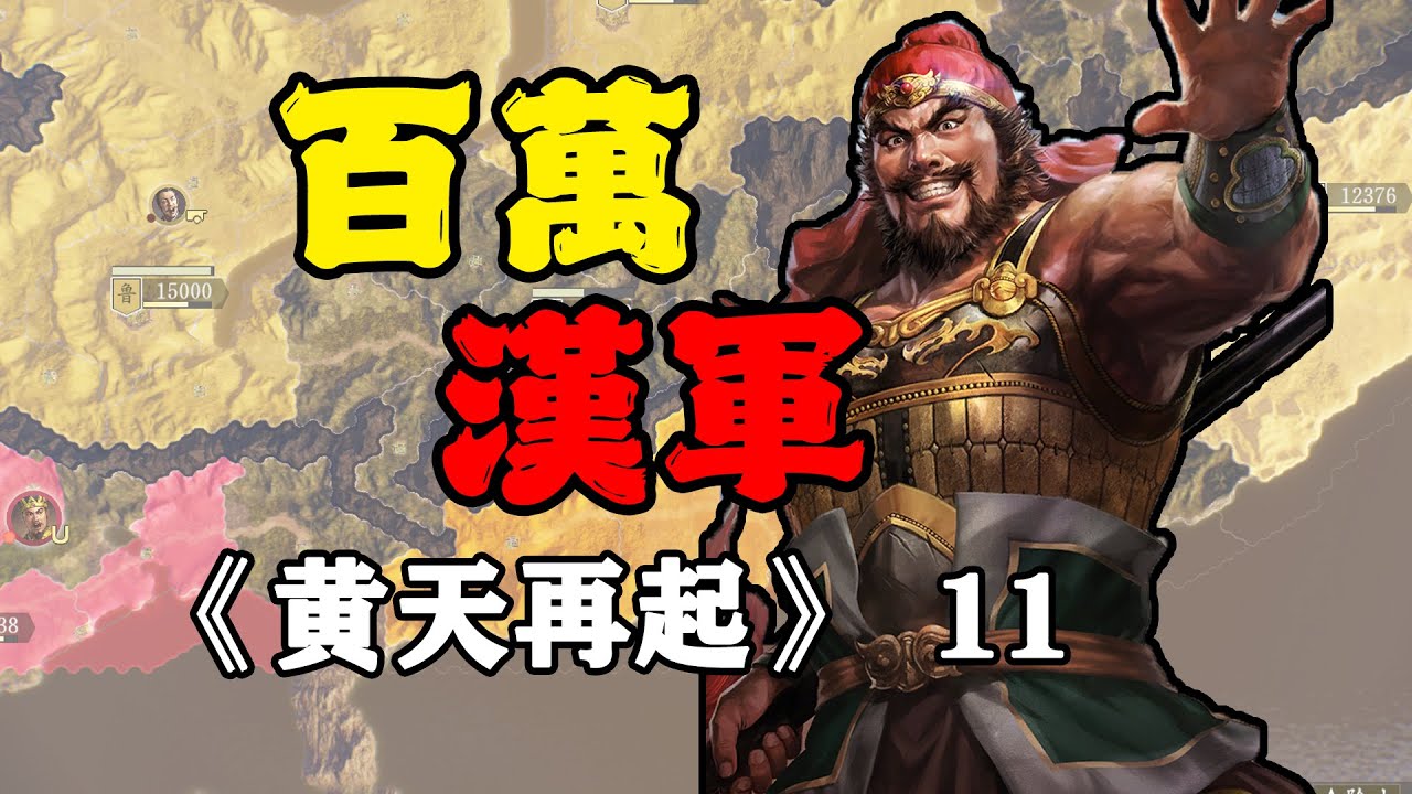 何進率漢軍百萬，圍困大賢良師張角！三國志14威震華夏：黃天再起11