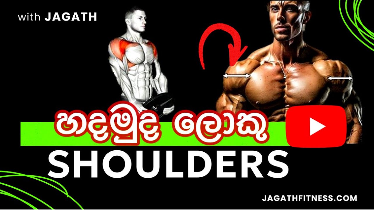 පලල් උරහිස් දෙකක් හදන්න Best Workout මෙන්න | Build Big Sholder | ලස්සන ඇගකට Jagath fitness (Sinhala)