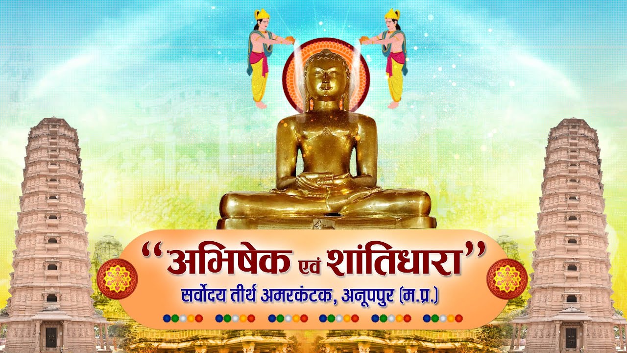 Jin #AbhishekAmarkantak (M.P) | 25/01/26 | जिन अभिषेक अमरकंटक (मध्य प्रदेश)