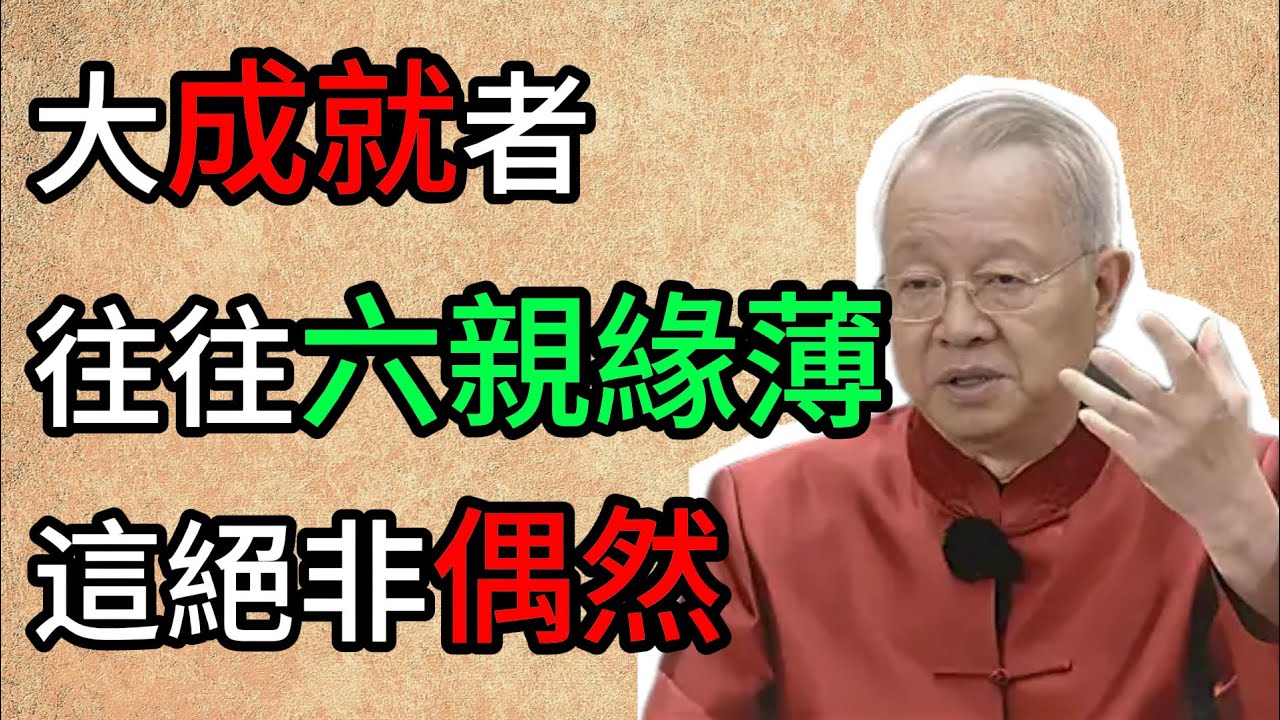 【曾仕強】人到中年才明白：六親緣淺，其實是一個人的大福報。#曾仕強 #天道 #六親緣淺 #人生智慧 #傳統文化 #心理治愈 #覺醒 #命理 #斷舍離 #家族業力 #國學智慧 #人生感悟 #自我提升