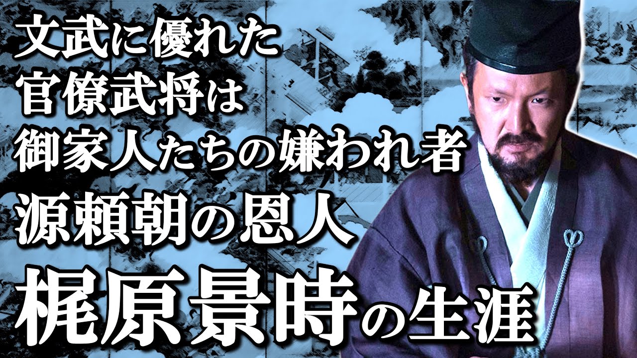 梶原景時の生涯　文武両道の優秀な武将は御家人たちの嫌われ者に【鎌倉殿の13人】