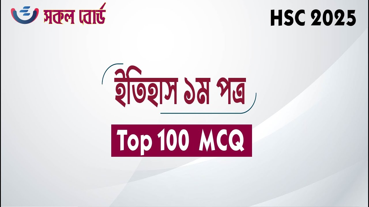 HSC 2025 History 1st Paper Top 100 MCQ Suggestion | ইতিহাস ১ম  সাজেশন ২০২৫ | HSC Etihas suggestion