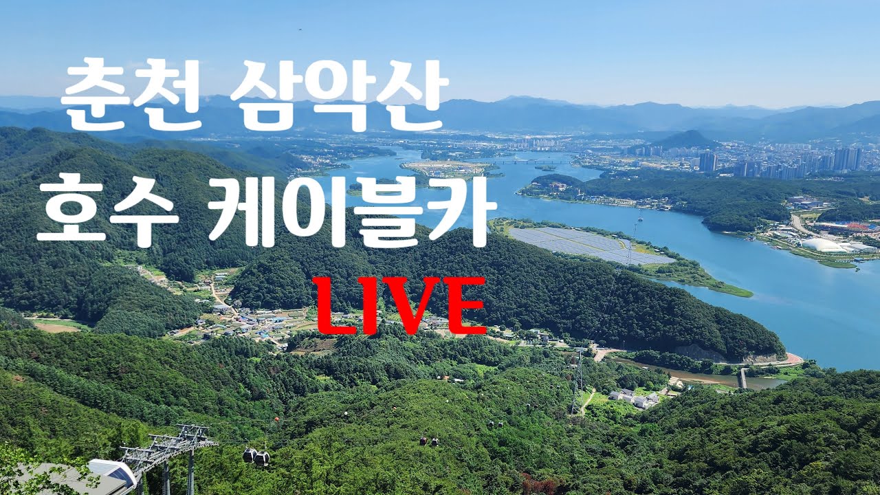 춘천 삼악산 호수 케이블카, 정상에서 본 춘천시 너무 멋있다!